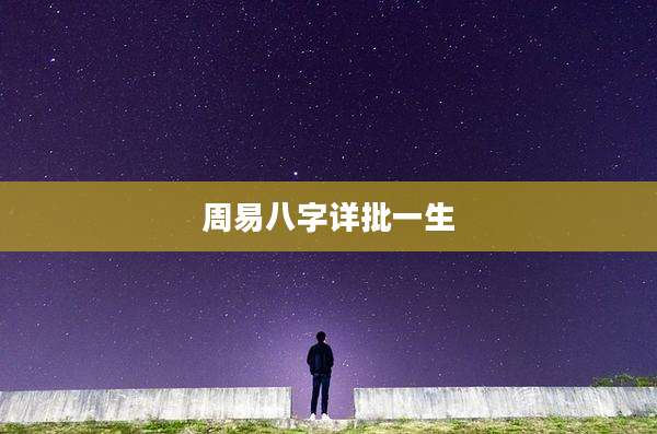 周易八字详批一生