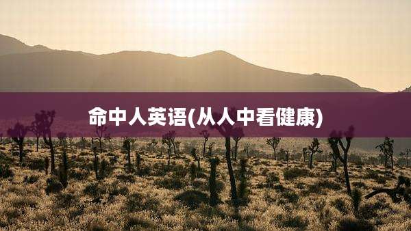 命中人英语(从人中看健康)