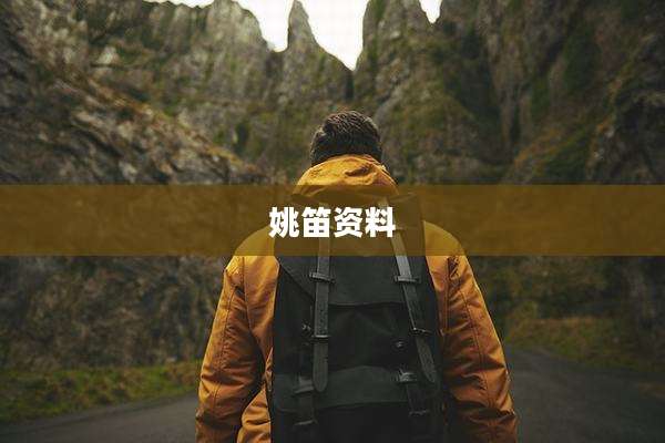 姚笛资料