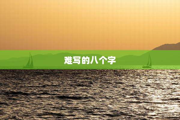 难写的八个字