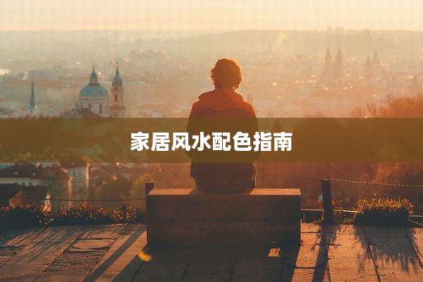 家居风水配色指南