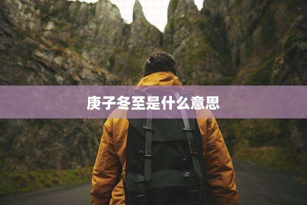 庚子冬至是什么意思