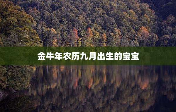 金牛年农历九月出生的宝宝