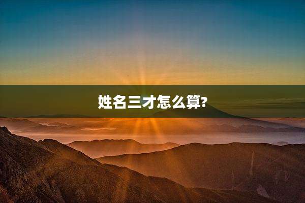 姓名三才怎么算?