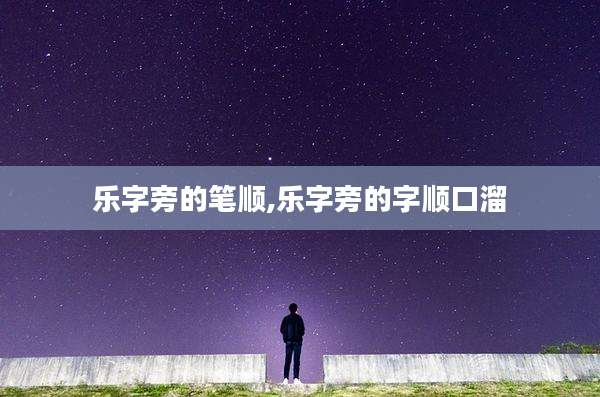 乐字旁的笔顺,乐字旁的字顺口溜