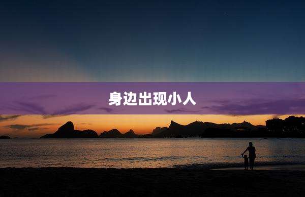 身边出现小人