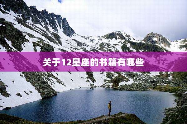 关于12星座的书籍有哪些