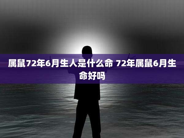 属鼠72年6月生人是什么命 72年属鼠6月生命好吗