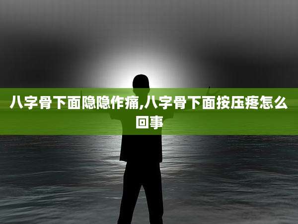 八字骨下面隐隐作痛,八字骨下面按压疼怎么回事