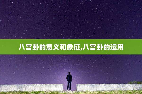 八宫卦的意义和象征,八宫卦的运用