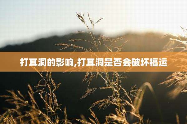 打耳洞的影响,打耳洞是否会破坏福运