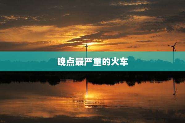 晚点最严重的火车