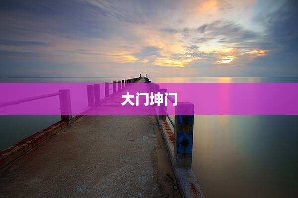 大门坤门