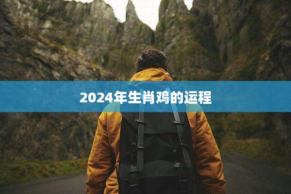 2024年生肖鸡的运程