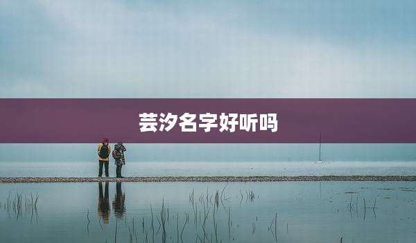 芸汐名字好听吗