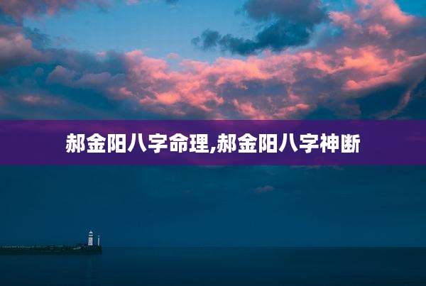 郝金阳八字命理,郝金阳八字神断