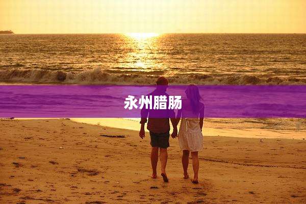 永州腊肠