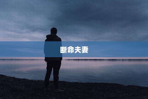 断命夫妻