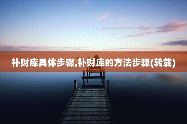 补财库具体步骤,补财库的方法步骤(转载)