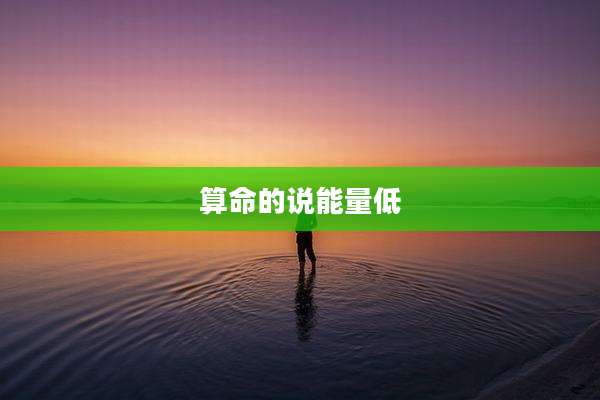 算命的说能量低