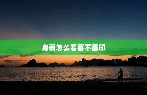 身弱怎么看喜不喜印