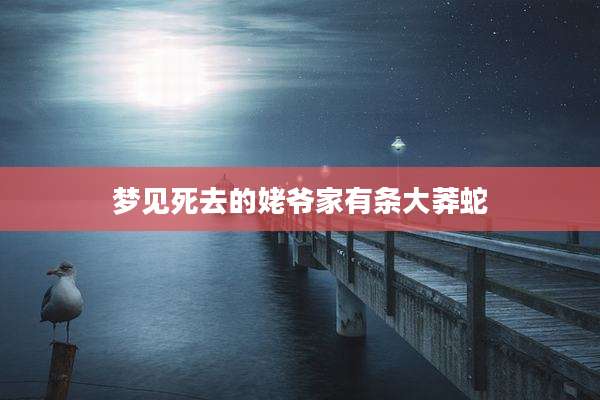 梦见死去的姥爷家有条大莽蛇