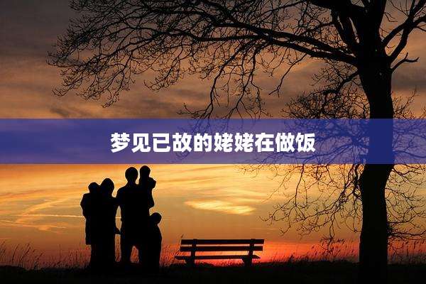 梦见已故的姥姥在做饭