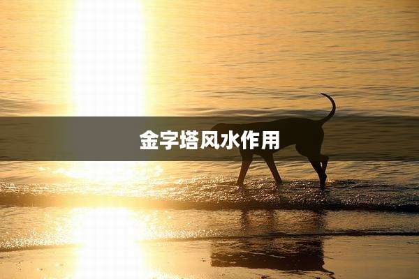 金字塔风水作用