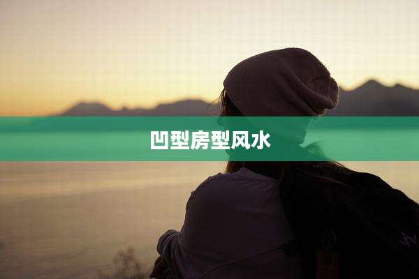 凹型房型风水