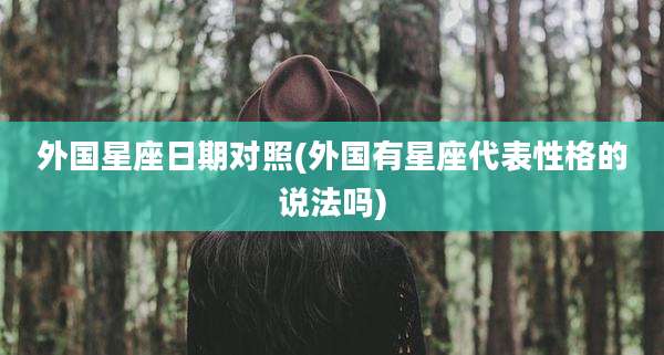 外国星座日期对照(外国有星座代表性格的说法吗)