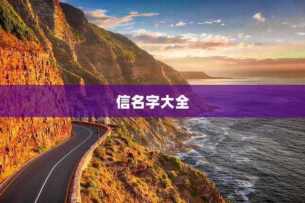 信名字大全
