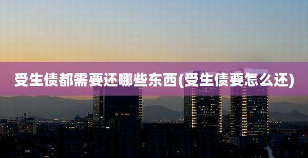 受生债都需要还哪些东西(受生债要怎么还)