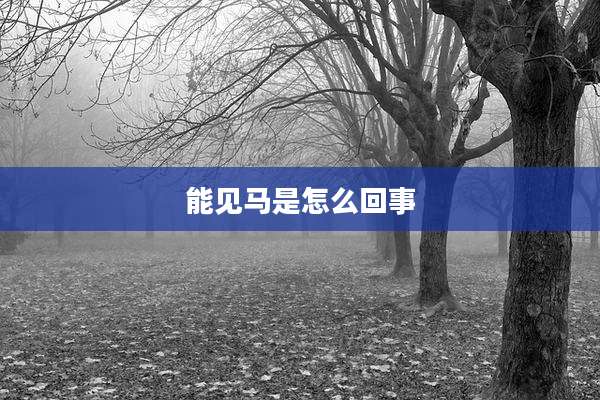 能见马是怎么回事
