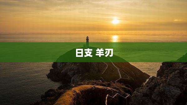 日支 羊刃