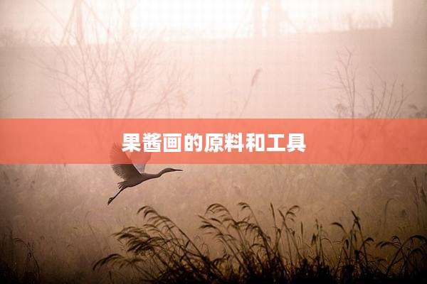 果酱画的原料和工具