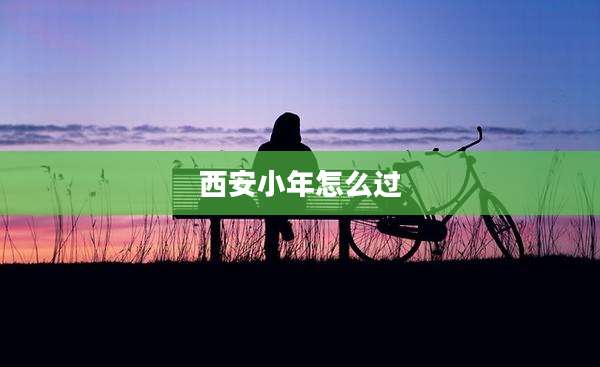 西安小年怎么过