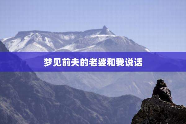 梦见前夫的老婆和我说话