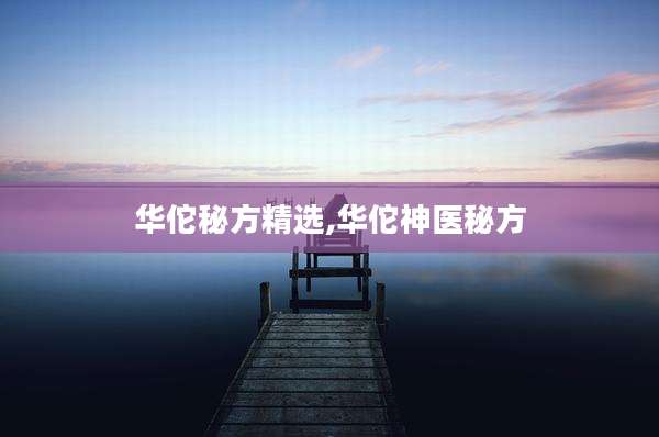 华佗秘方精选,华佗神医秘方