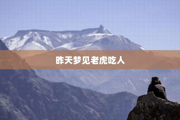 昨天梦见老虎吃人