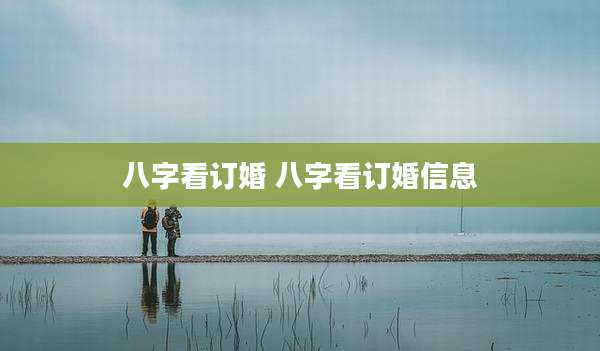 八字看订婚 八字看订婚信息