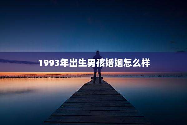 1993年出生男孩婚姻怎么样