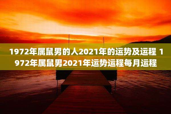 1972年属鼠男的人2021年的运势及运程 1972年属鼠男2021年运势运程每月运程