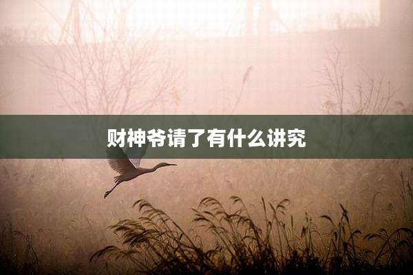 财神爷请了有什么讲究