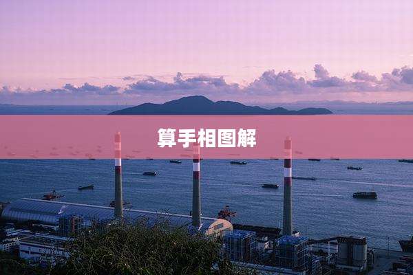 算手相图解
