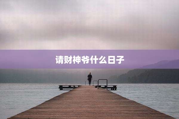 请财神爷什么日子