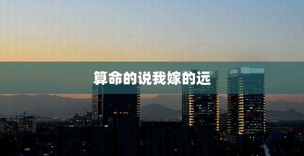 算命的说我嫁的远
