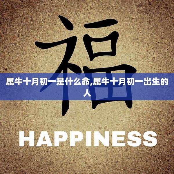 属牛十月初一是什么命,属牛十月初一出生的人