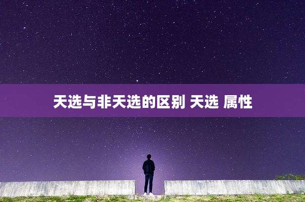 天选与非天选的区别 天选 属性
