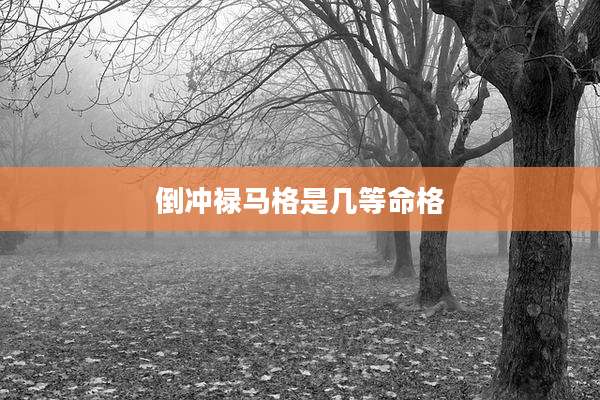 倒冲禄马格是几等命格