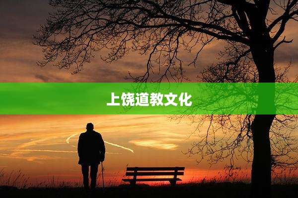 上饶道教文化